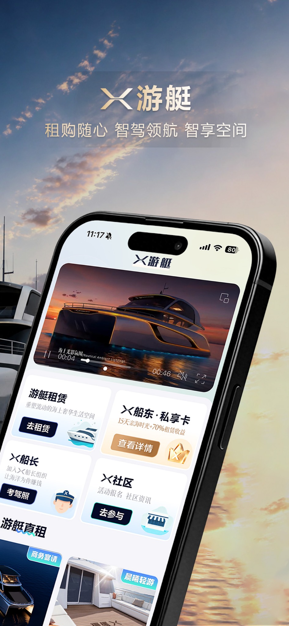 X游艇APP首页介绍图，展示游艇租赁和船东权益等入口。