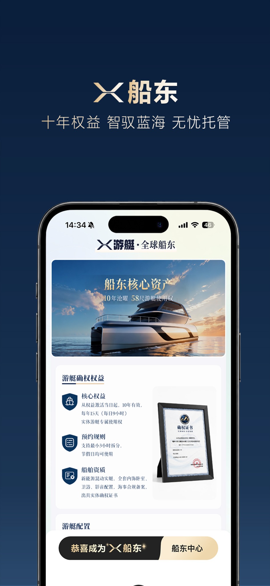 X游艇APP船东权益介绍图，展示十年权益和资产说明。