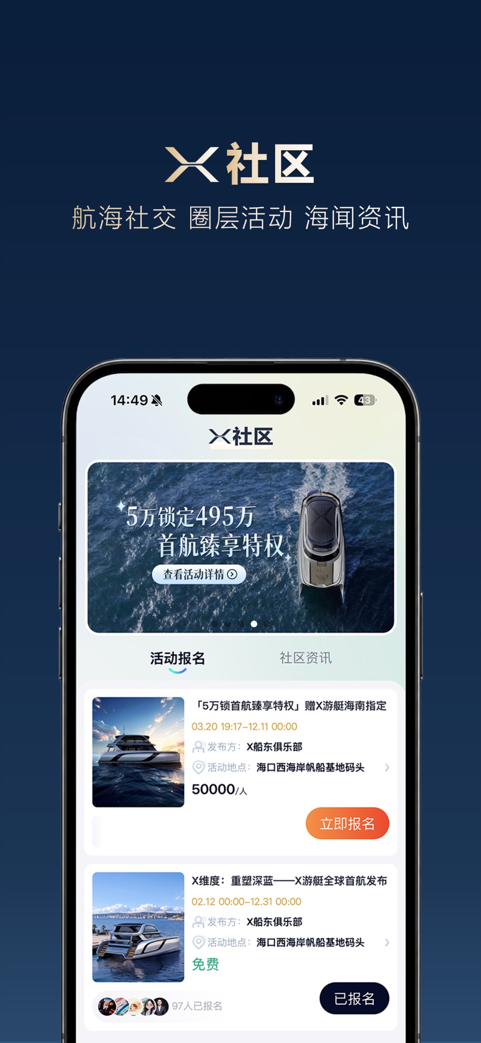X游艇APP社区介绍图，展示活动报名和社区资讯。