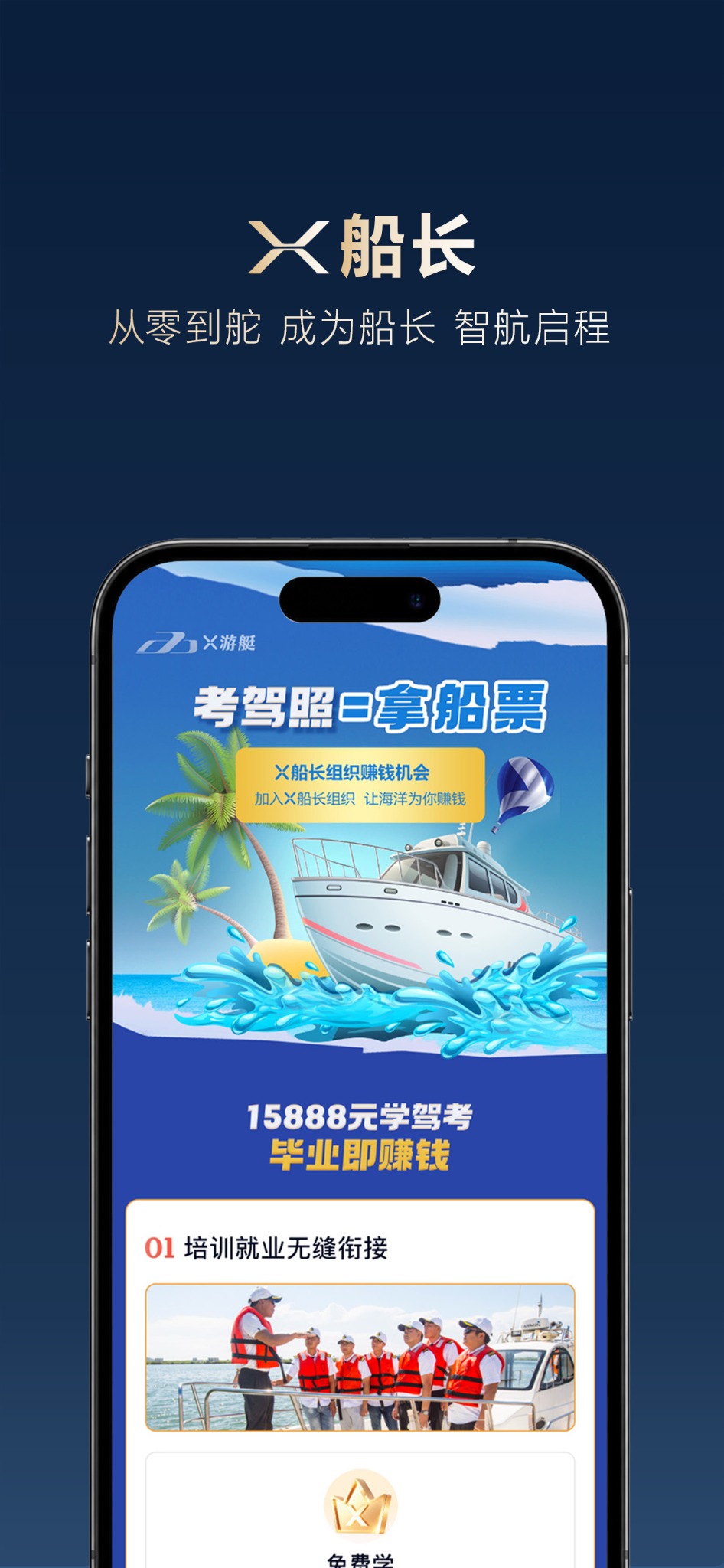 X游艇APP船长培训介绍图，展示驾校培训和船长成长内容。